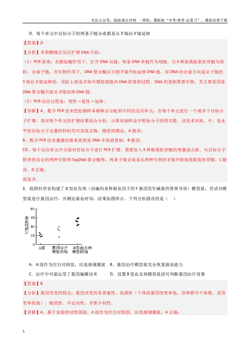 《专题20基因工程（解析版）_06-生物-高考总复习_专项复习_2025年_2025年高考生物重难点讲义专练（新高考通用）》第5页预览