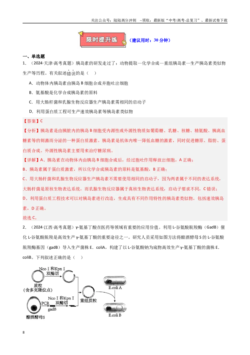 《专题20基因工程（解析版）_06-生物-高考总复习_专项复习_2025年_2025年高考生物重难点讲义专练（新高考通用）》第8页预览