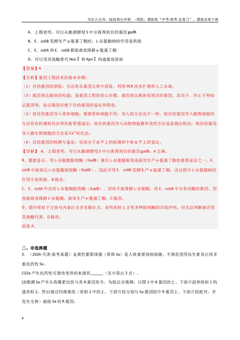 《专题20基因工程（解析版）_06-生物-高考总复习_专项复习_2025年_2025年高考生物重难点讲义专练（新高考通用）》第9页预览