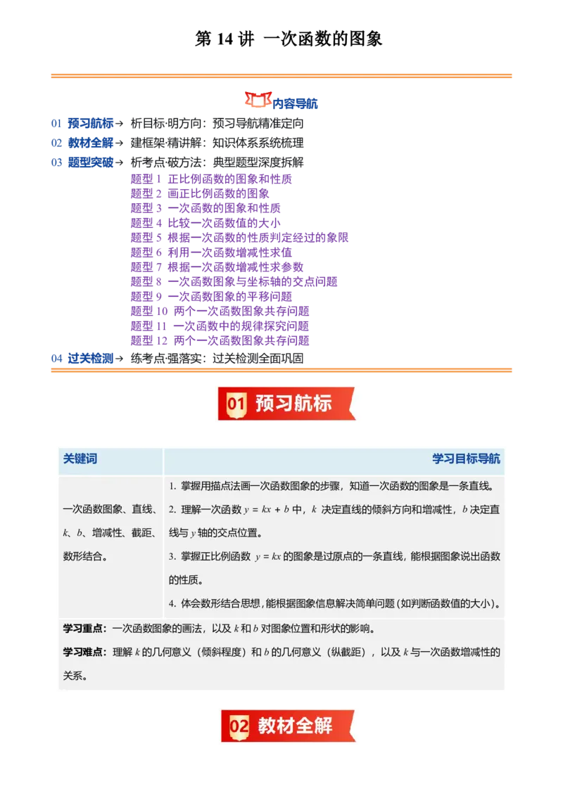《北师2026版初中《暑假预习讲义》第14讲一次函数的图象(12类重点题型+过关检测)(解析版)_26秋初中教辅资料_26秋初中《暑假预习》》第1页预览