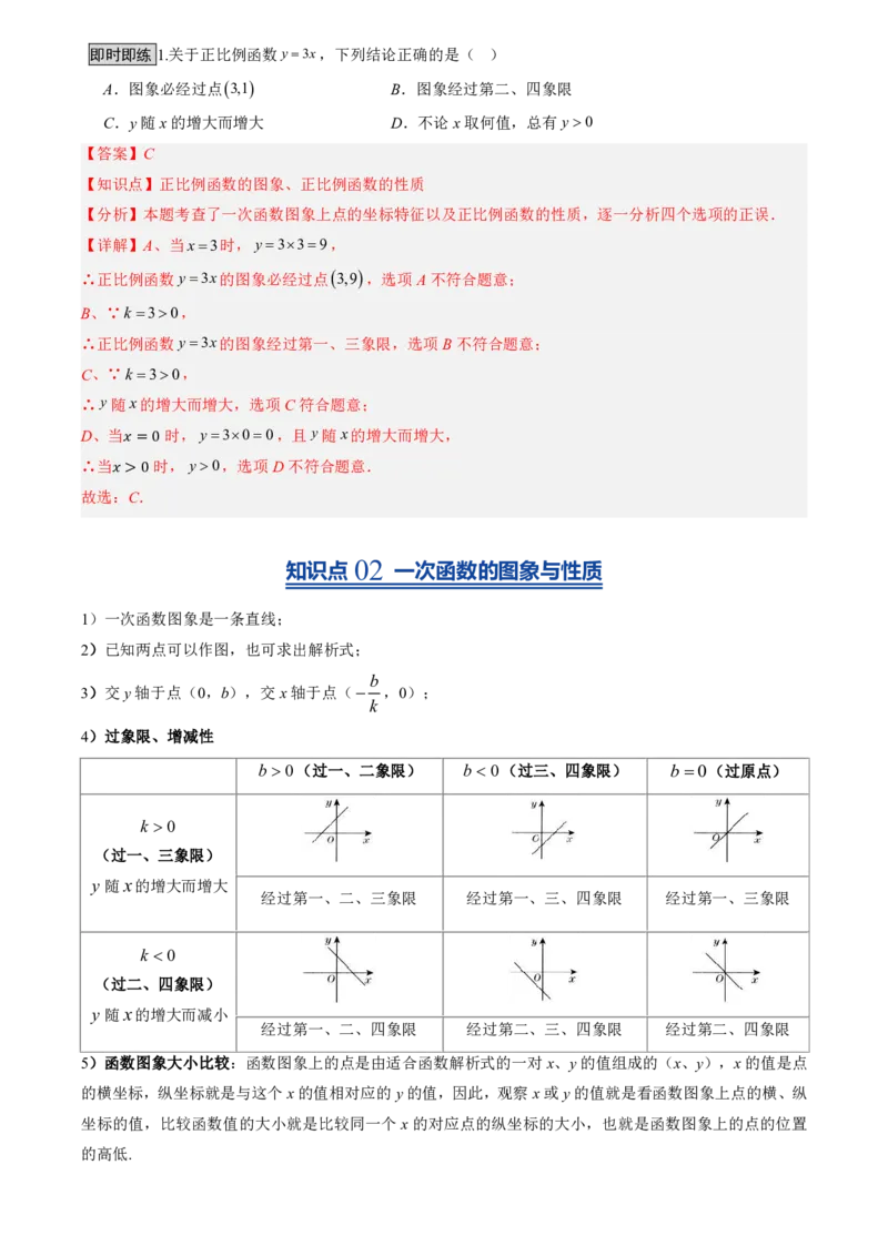 《北师2026版初中《暑假预习讲义》第14讲一次函数的图象(12类重点题型+过关检测)(解析版)_26秋初中教辅资料_26秋初中《暑假预习》》第3页预览