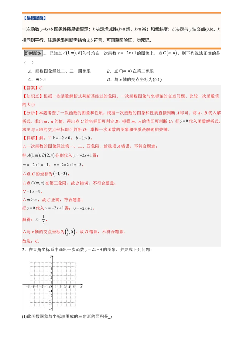 《北师2026版初中《暑假预习讲义》第14讲一次函数的图象(12类重点题型+过关检测)(解析版)_26秋初中教辅资料_26秋初中《暑假预习》》第4页预览