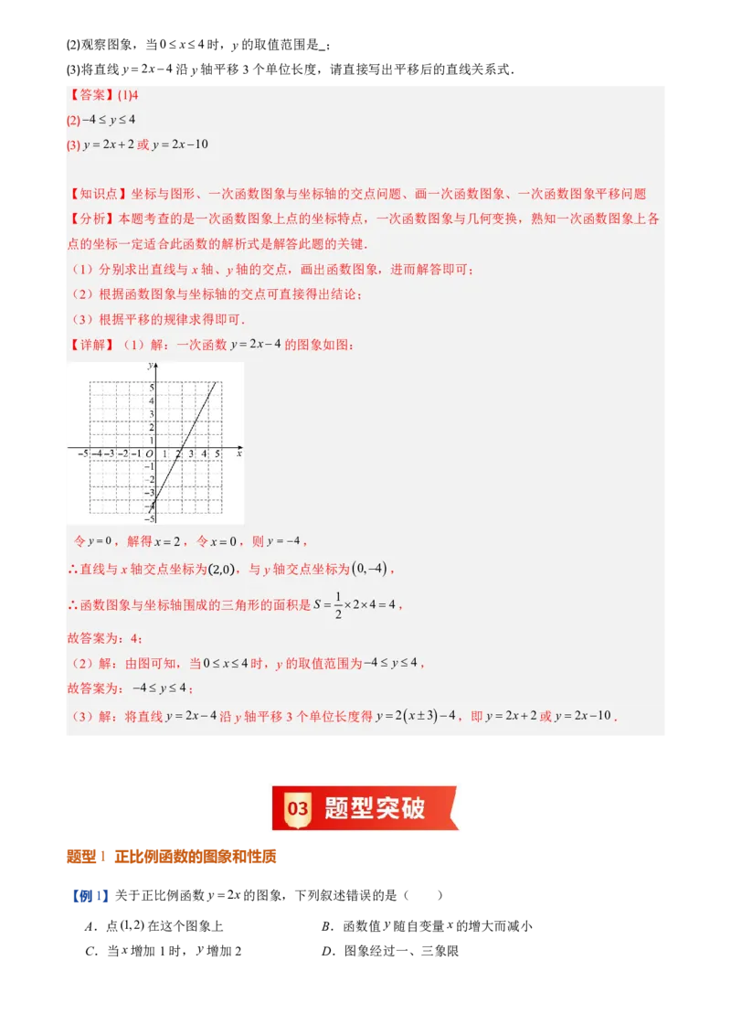 《北师2026版初中《暑假预习讲义》第14讲一次函数的图象(12类重点题型+过关检测)(解析版)_26秋初中教辅资料_26秋初中《暑假预习》》第5页预览