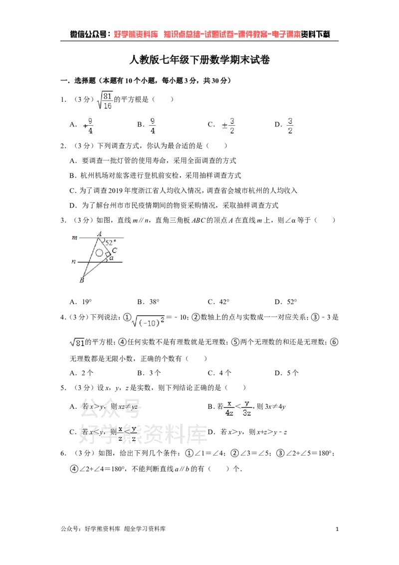 《人教版七年级下册数学期末试卷(1)_初中数学期中卷+期末卷+单元卷+月考卷_初中数学期末试卷_人教版初中数学全册期末试卷》第1页预览