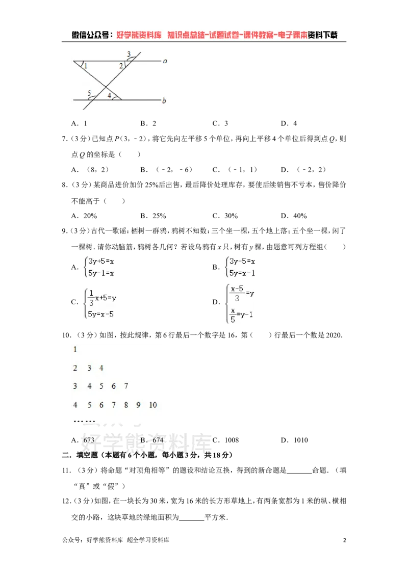 《人教版七年级下册数学期末试卷(1)_初中数学期中卷+期末卷+单元卷+月考卷_初中数学期末试卷_人教版初中数学全册期末试卷》第2页预览