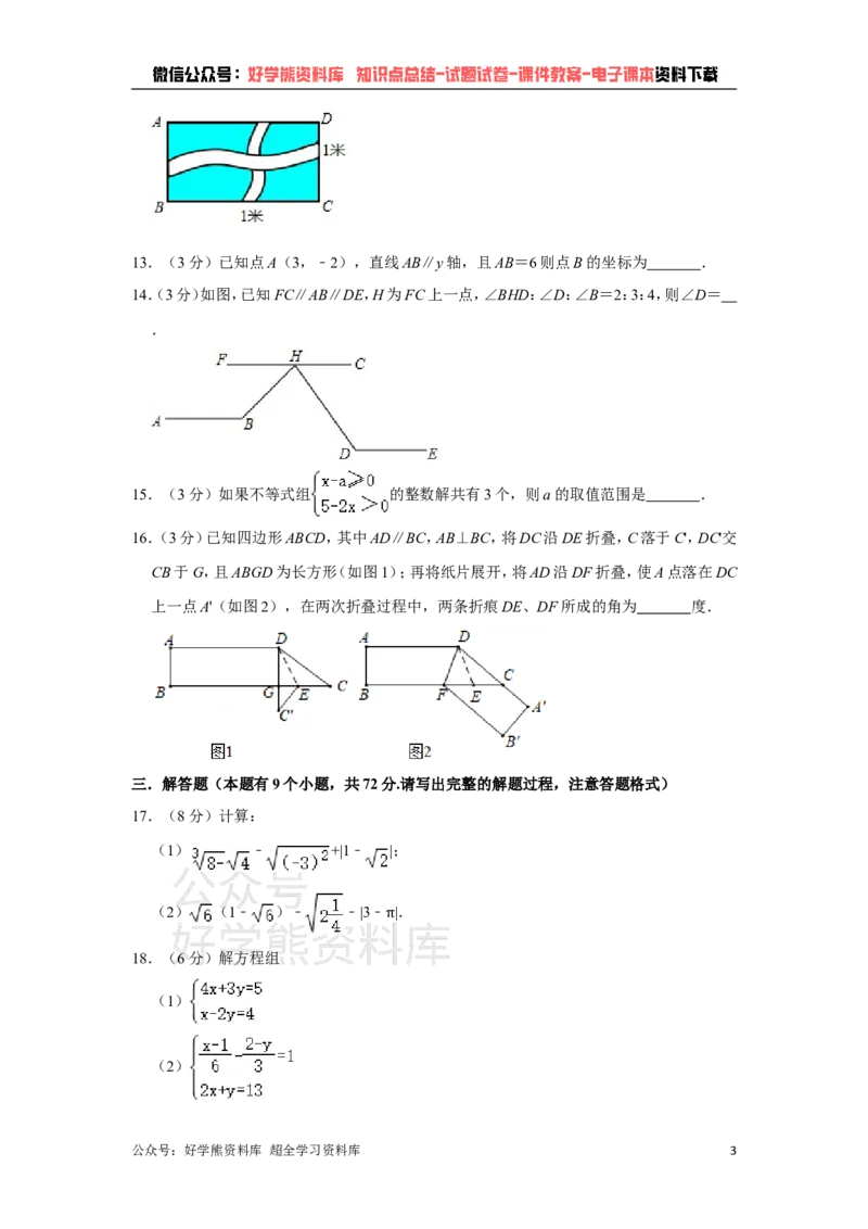 《人教版七年级下册数学期末试卷(1)_初中数学期中卷+期末卷+单元卷+月考卷_初中数学期末试卷_人教版初中数学全册期末试卷》第3页预览