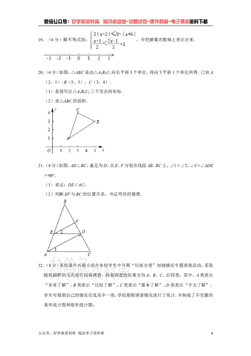 《人教版七年级下册数学期末试卷(1)_初中数学期中卷+期末卷+单元卷+月考卷_初中数学期末试卷_人教版初中数学全册期末试卷》第4页预览
