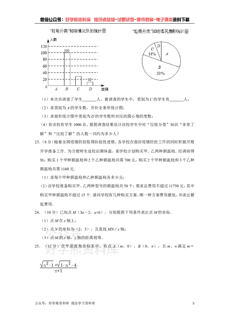 《人教版七年级下册数学期末试卷(1)_初中数学期中卷+期末卷+单元卷+月考卷_初中数学期末试卷_人教版初中数学全册期末试卷》第5页预览