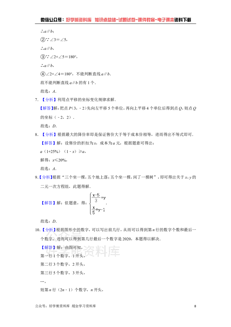 《人教版七年级下册数学期末试卷(1)_初中数学期中卷+期末卷+单元卷+月考卷_初中数学期末试卷_人教版初中数学全册期末试卷》第8页预览