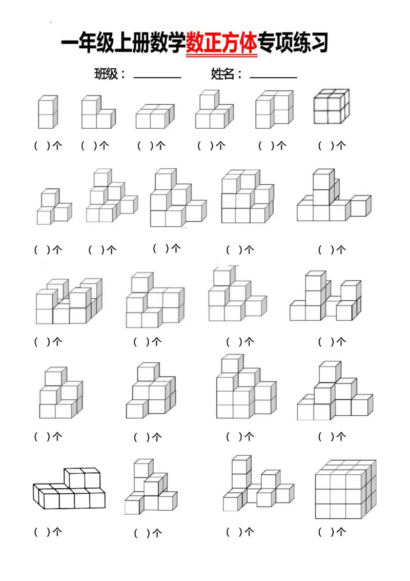 《一（上）数学数正方体块数(1)_1年级上册同步教辅_1上-数学_一上数学-专项练习》第1页预览