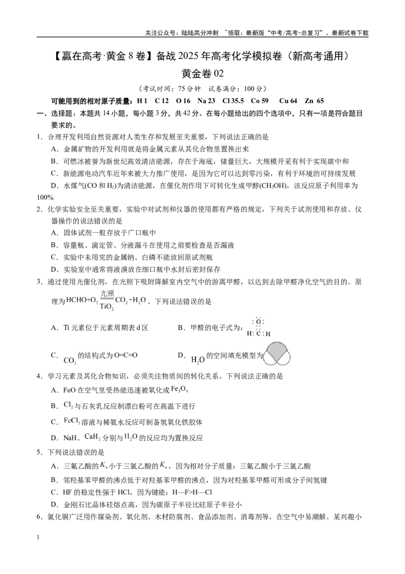 《模拟卷02（新高考通用，14+4）（考试版）_05-化学-高考总复习_一轮复习_2025年_2025年高考化学模拟卷（新高考通用）8套》第1页预览