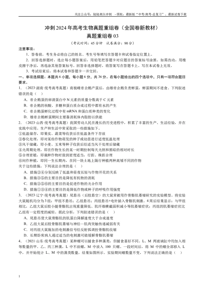 《真题重组卷03（全国卷新教材）（原卷版）_06-生物-高考总复习_二轮复习_2024年_2024年高考生物真题重组卷二模（全国卷）》第1页预览