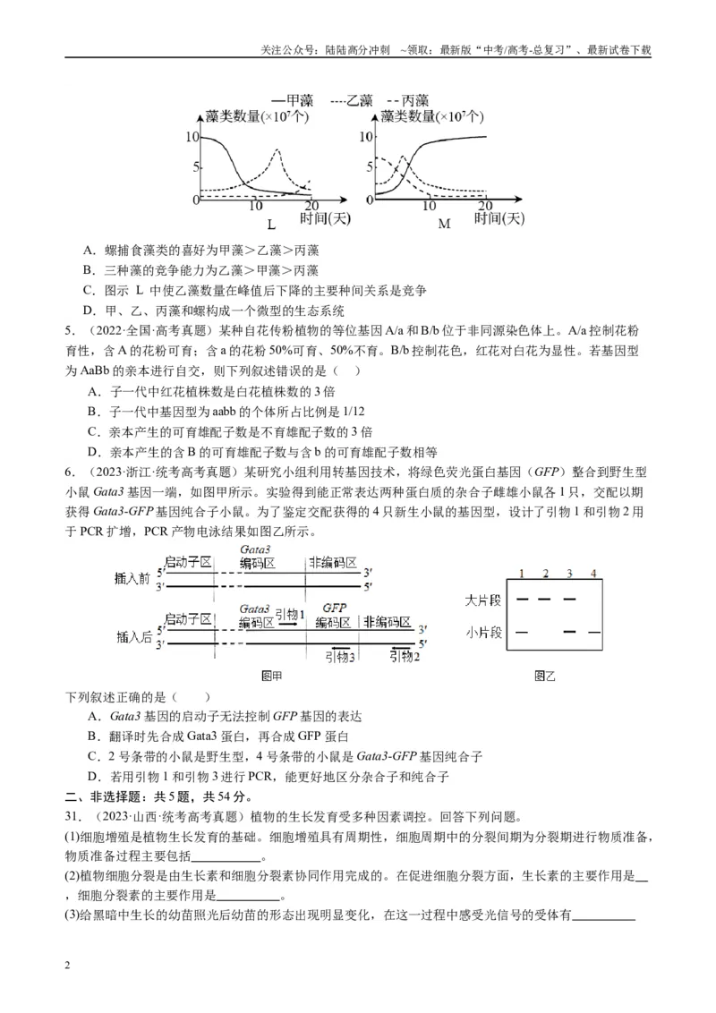 《真题重组卷03（全国卷新教材）（原卷版）_06-生物-高考总复习_二轮复习_2024年_2024年高考生物真题重组卷二模（全国卷）》第2页预览