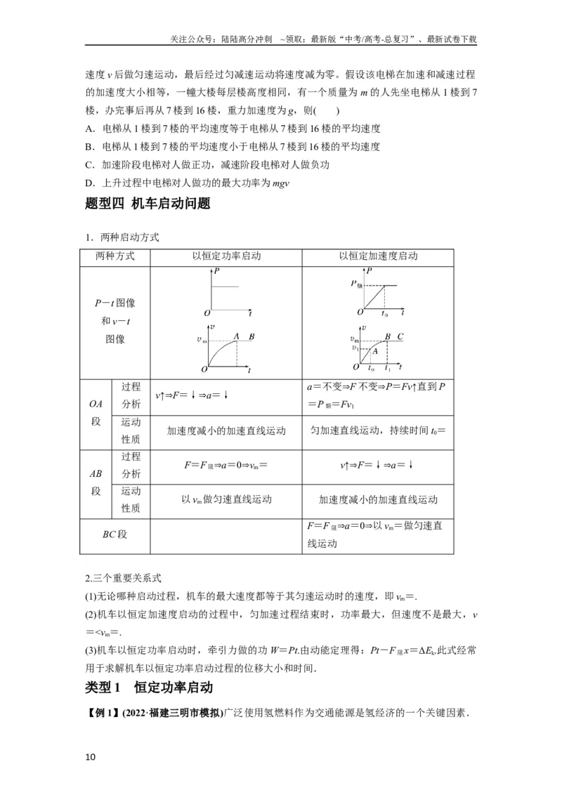 《专题11功和功率及动能定理的理解与应用（原卷版）_04-物理-高考总复习_一轮复习_2024年_2024年高考物理一轮复习热点题型归类训练重点提升_2023版》第10页预览