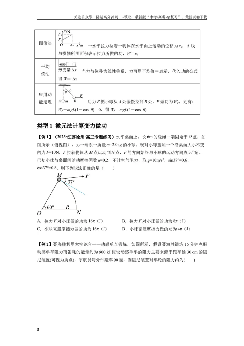 《专题11功和功率及动能定理的理解与应用（原卷版）_04-物理-高考总复习_一轮复习_2024年_2024年高考物理一轮复习热点题型归类训练重点提升_2023版》第3页预览