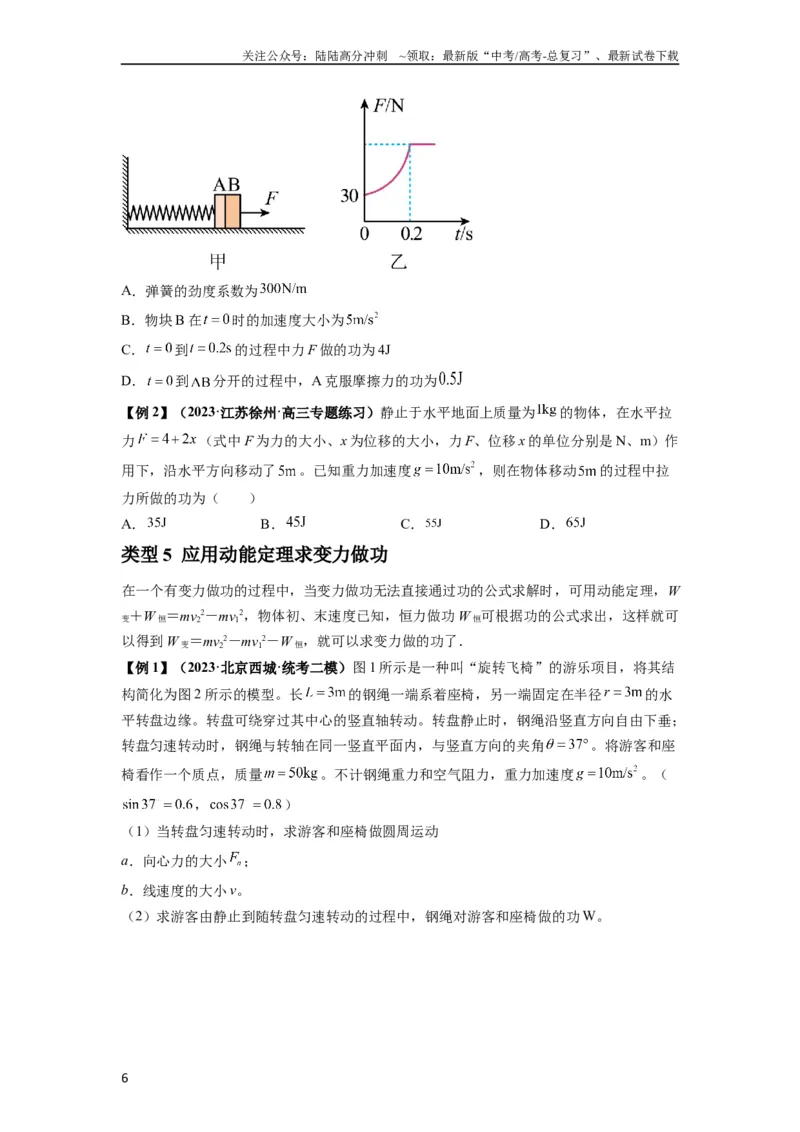 《专题11功和功率及动能定理的理解与应用（原卷版）_04-物理-高考总复习_一轮复习_2024年_2024年高考物理一轮复习热点题型归类训练重点提升_2023版》第6页预览