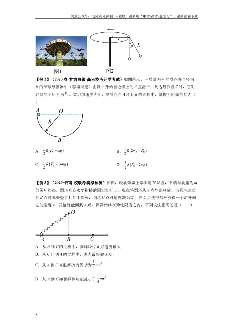 《专题11功和功率及动能定理的理解与应用（原卷版）_04-物理-高考总复习_一轮复习_2024年_2024年高考物理一轮复习热点题型归类训练重点提升_2023版》第7页预览
