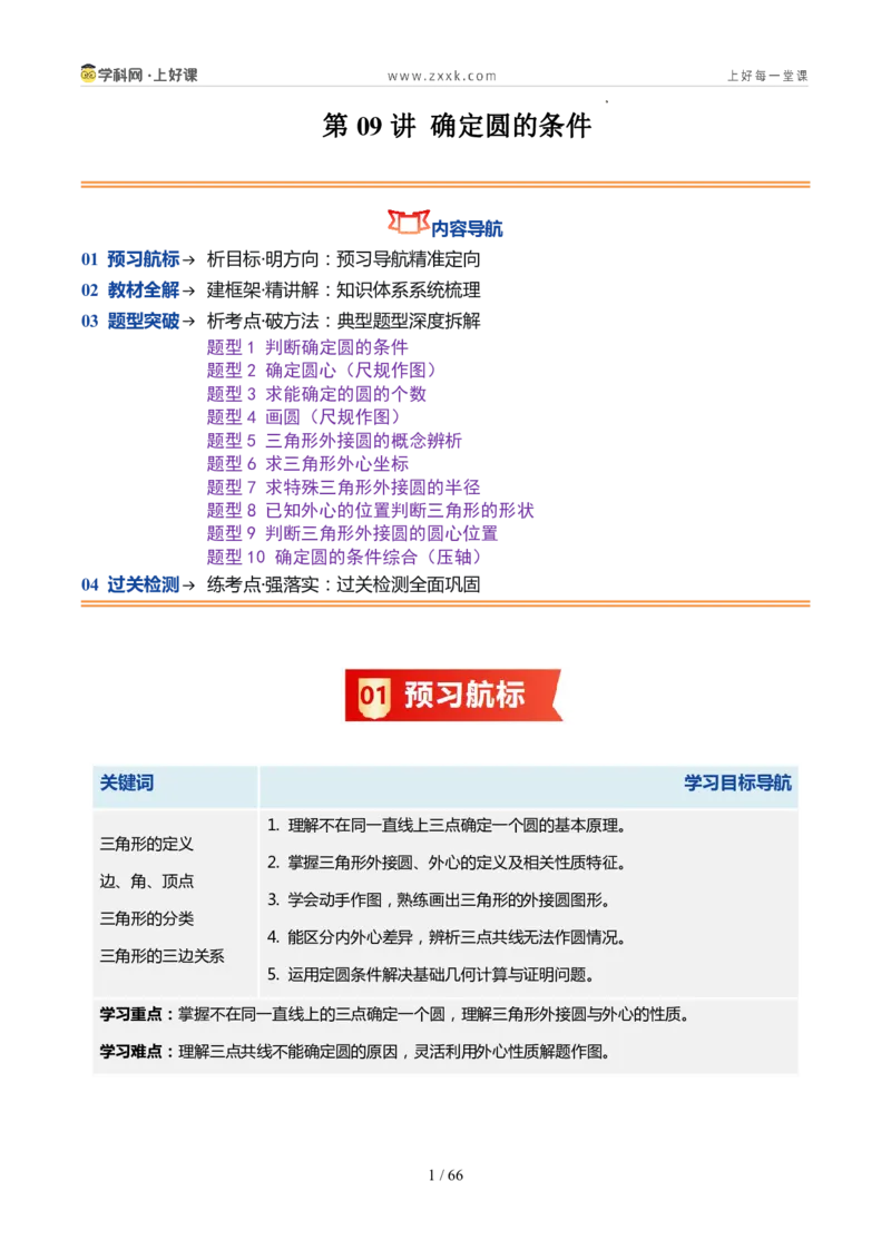 《苏科2026年《暑假同步预习讲义》第09讲确定圆的条件10大题型（暑假预习讲义）（解析版）_26秋初中教辅资料_26秋初中《暑假预习》》第1页预览