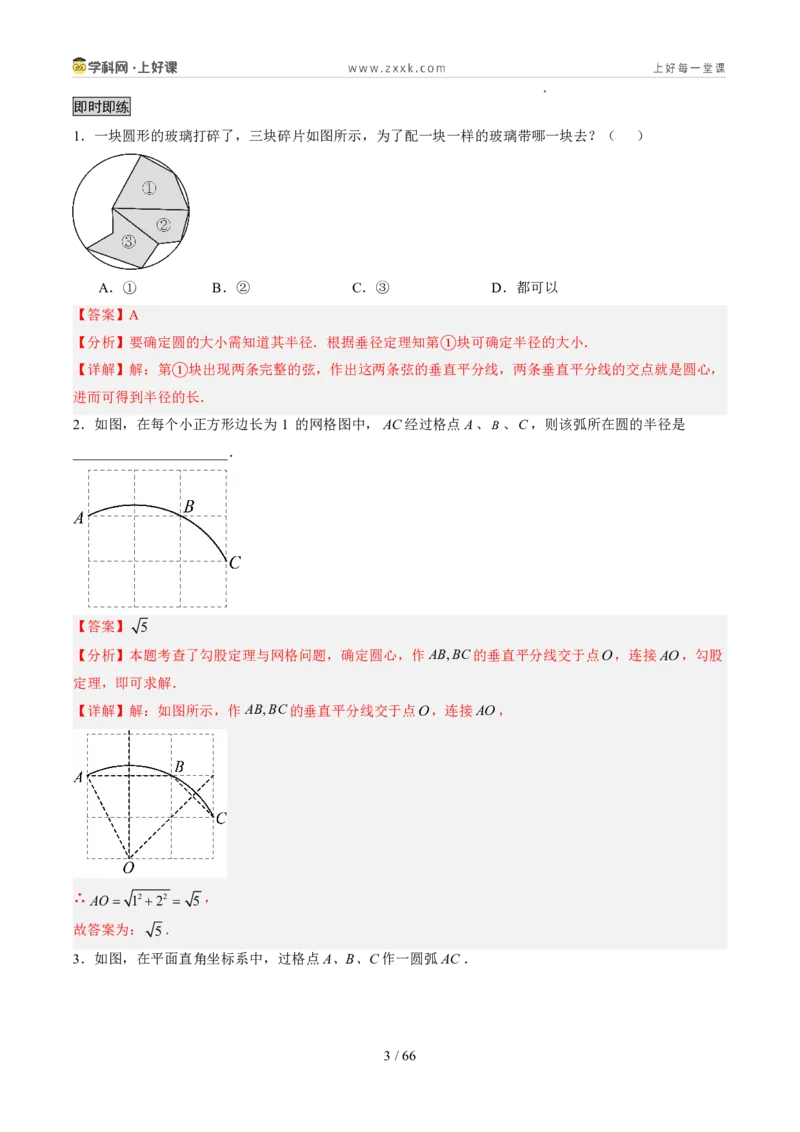 《苏科2026年《暑假同步预习讲义》第09讲确定圆的条件10大题型（暑假预习讲义）（解析版）_26秋初中教辅资料_26秋初中《暑假预习》》第3页预览