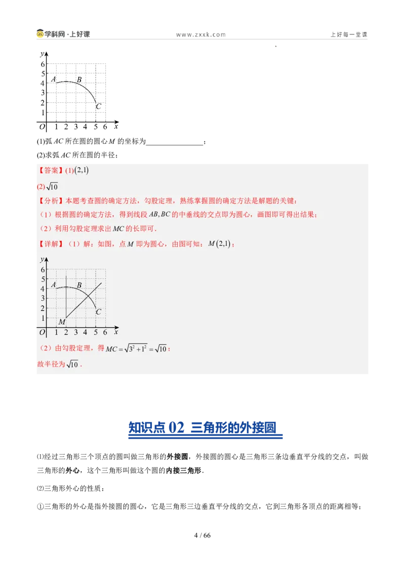 《苏科2026年《暑假同步预习讲义》第09讲确定圆的条件10大题型（暑假预习讲义）（解析版）_26秋初中教辅资料_26秋初中《暑假预习》》第4页预览