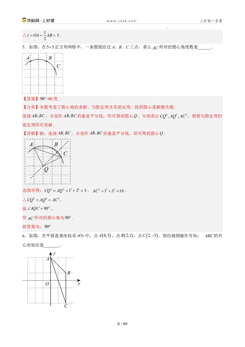 《苏科2026年《暑假同步预习讲义》第09讲确定圆的条件10大题型（暑假预习讲义）（解析版）_26秋初中教辅资料_26秋初中《暑假预习》》第6页预览
