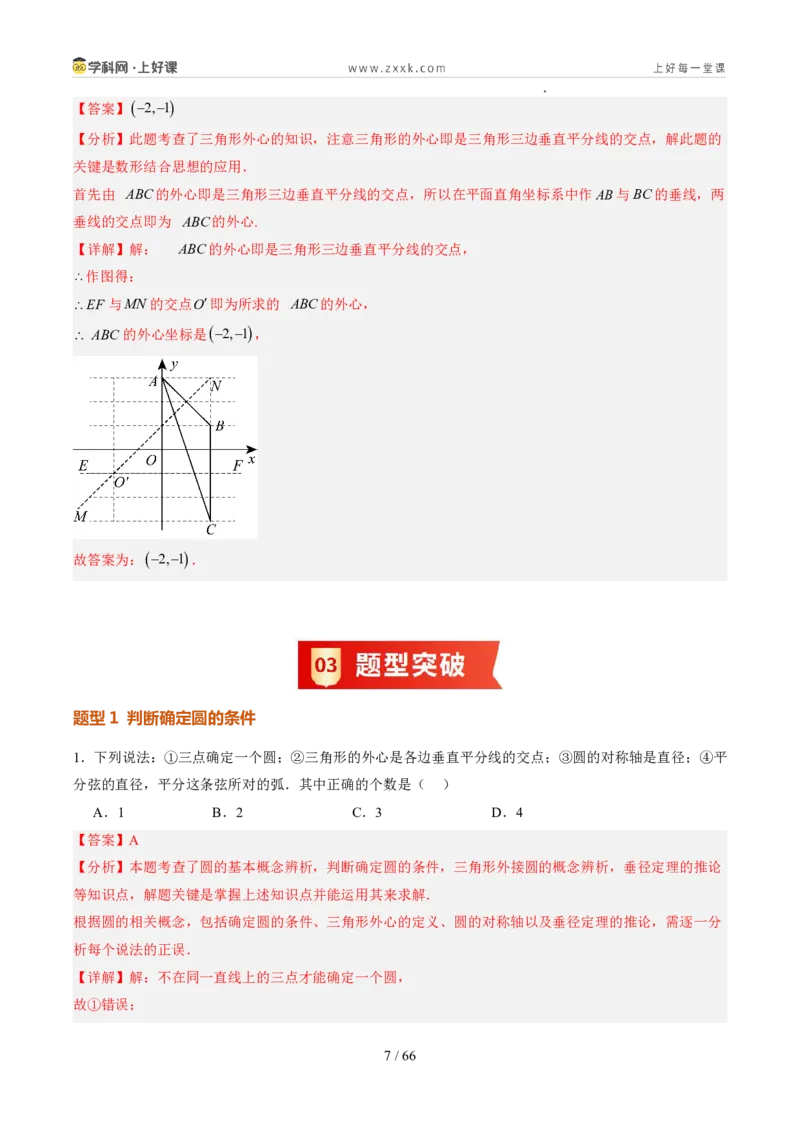 《苏科2026年《暑假同步预习讲义》第09讲确定圆的条件10大题型（暑假预习讲义）（解析版）_26秋初中教辅资料_26秋初中《暑假预习》》第7页预览