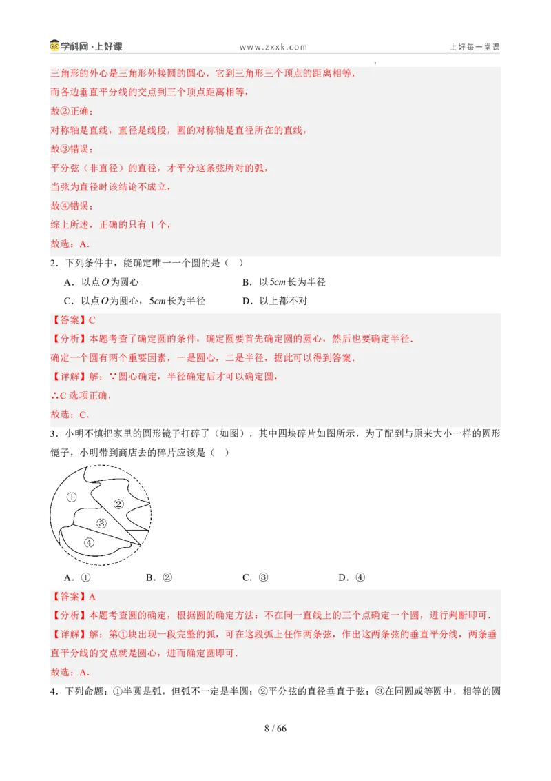 《苏科2026年《暑假同步预习讲义》第09讲确定圆的条件10大题型（暑假预习讲义）（解析版）_26秋初中教辅资料_26秋初中《暑假预习》》第8页预览