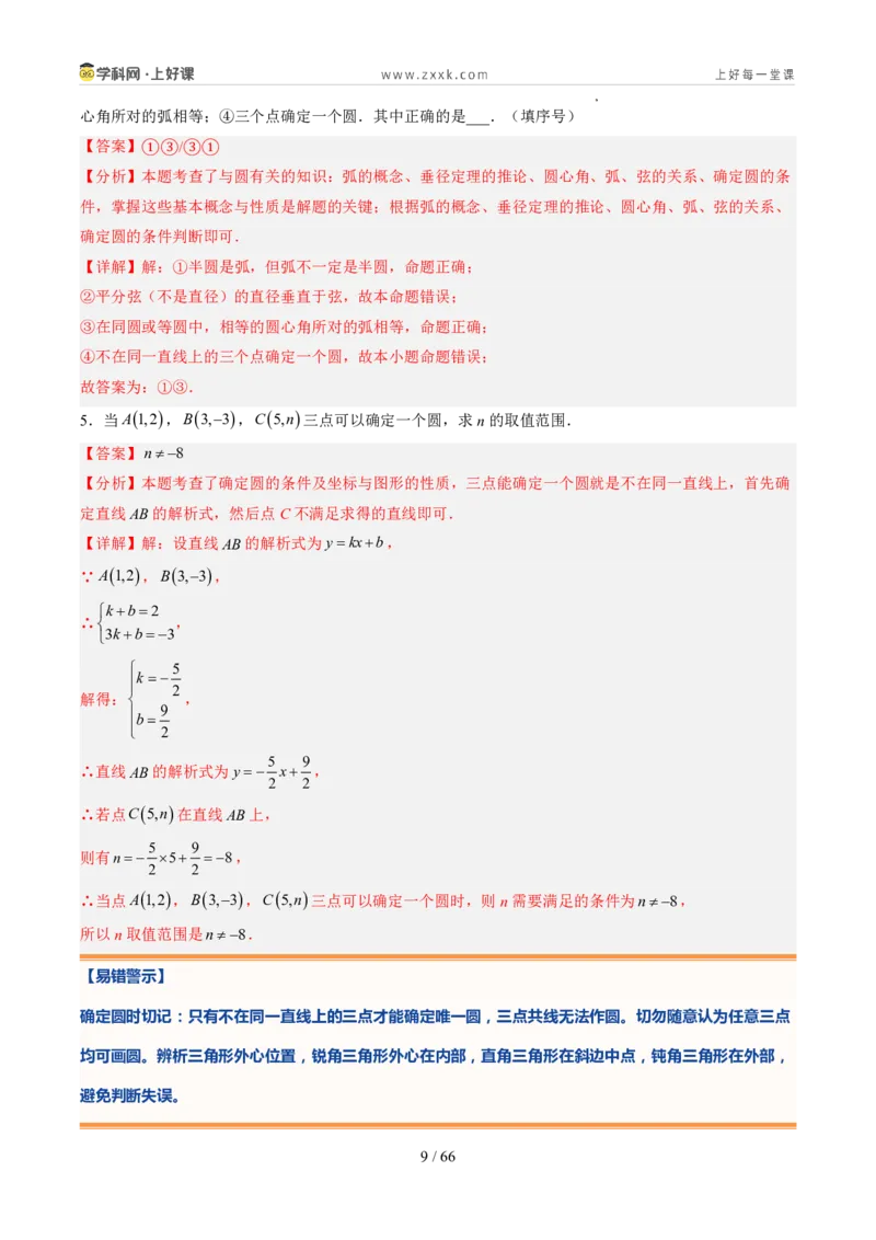 《苏科2026年《暑假同步预习讲义》第09讲确定圆的条件10大题型（暑假预习讲义）（解析版）_26秋初中教辅资料_26秋初中《暑假预习》》第9页预览