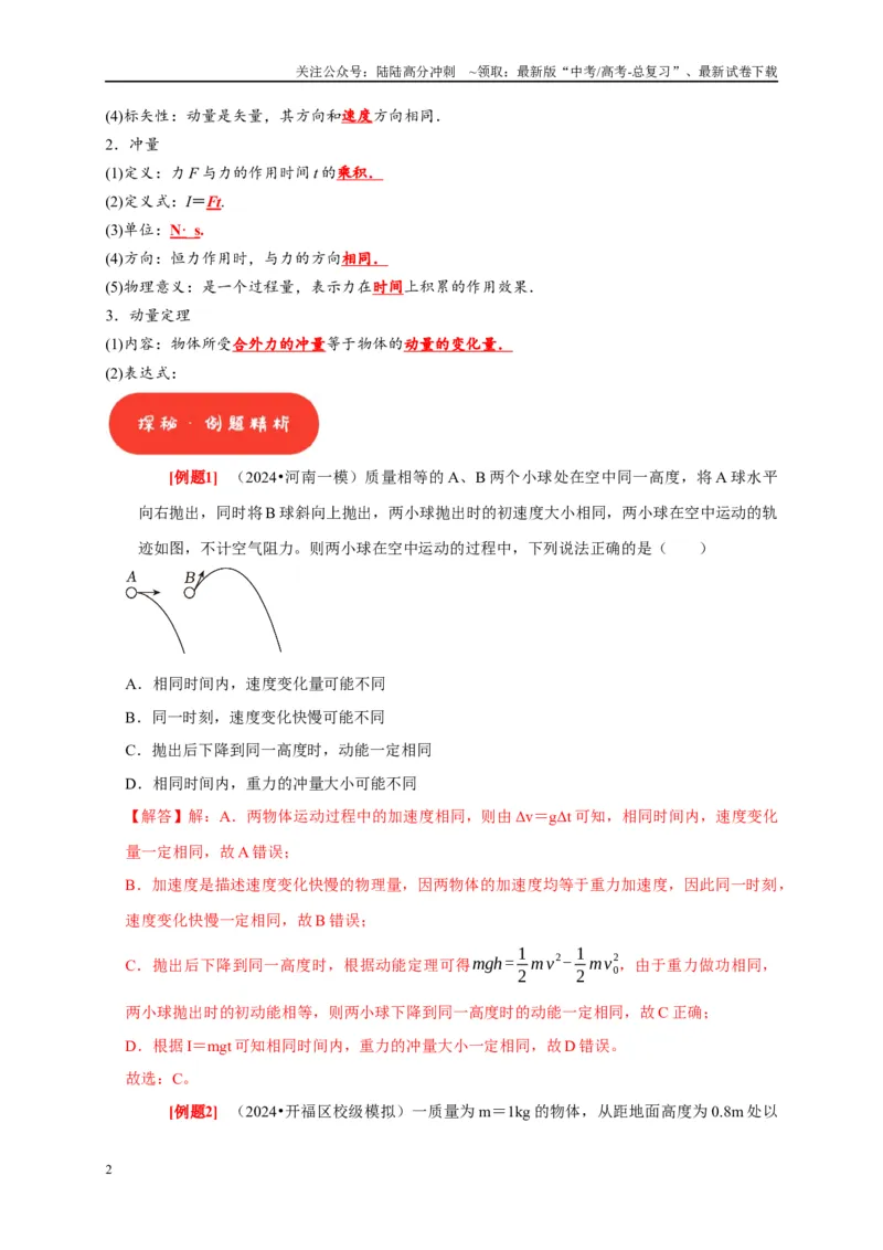 《第15讲　动量动量守恒定律（教师版）_04-物理-高考总复习_专项复习_2025年_2025高考物理考点精讲精练知识讲义专项训练_资料》第2页预览