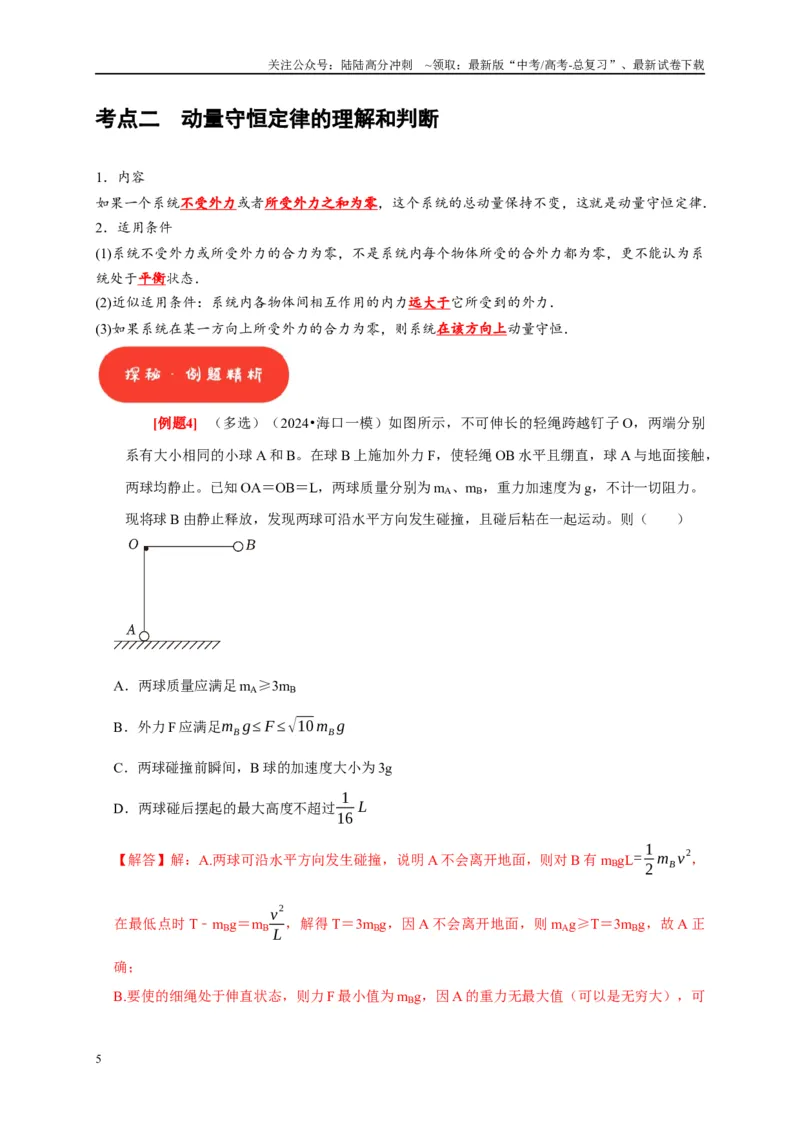 《第15讲　动量动量守恒定律（教师版）_04-物理-高考总复习_专项复习_2025年_2025高考物理考点精讲精练知识讲义专项训练_资料》第5页预览
