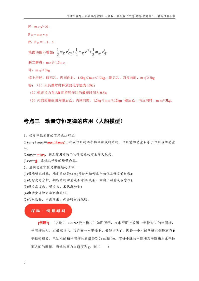 《第15讲　动量动量守恒定律（教师版）_04-物理-高考总复习_专项复习_2025年_2025高考物理考点精讲精练知识讲义专项训练_资料》第9页预览