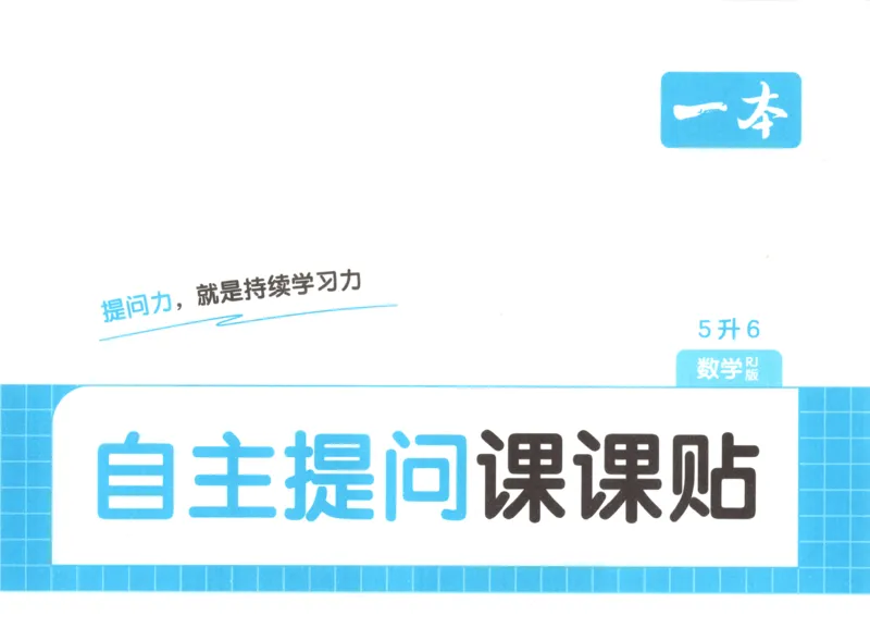 《数学人教六年级自主提问课课贴_26秋小学初中各机构教辅大合集（一本、教材帮、阳光同学、王朝霞、实验班、小典中点、上分卷、白欧、课堂笔记等等）_26秋小学教辅资料》第1页预览