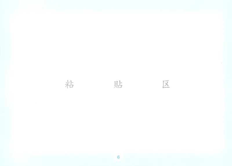《数学人教六年级自主提问课课贴_26秋小学初中各机构教辅大合集（一本、教材帮、阳光同学、王朝霞、实验班、小典中点、上分卷、白欧、课堂笔记等等）_26秋小学教辅资料》第8页预览