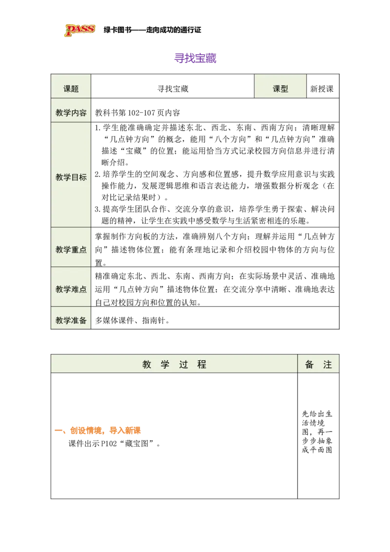 《活动课寻找宝藏_26秋小学初中各机构教辅大合集（一本、教材帮、阳光同学、王朝霞、实验班、小典中点、上分卷、白欧、课堂笔记等等）_26秋小学教辅资料_1526秋课件教案_小学数学》第1页预览