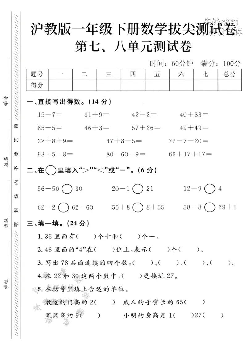 《一年级（下)数学第七八单元拔尖测试卷《沪教》_1年级下册同步教辅_1下-数学_一下数学-单元+期中+期末试卷_数学-沪教版资料》第1页预览