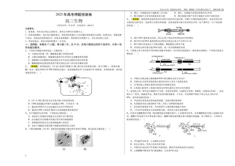 《生物（江苏卷03）（考试版A3）_06-生物-高考总复习_专项复习_2025年_2025年高考押题预测卷（多地区）生物》第1页预览