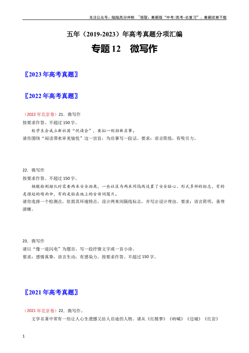 《专题12微写作-学易金卷：五年（2019-2023）高考语文真题分项汇编（全国通用）（学生版）_专项复习_2024年_2019-2023高考语文五年真题分项汇编（新高考+全国通用）_全国通用》第1页预览