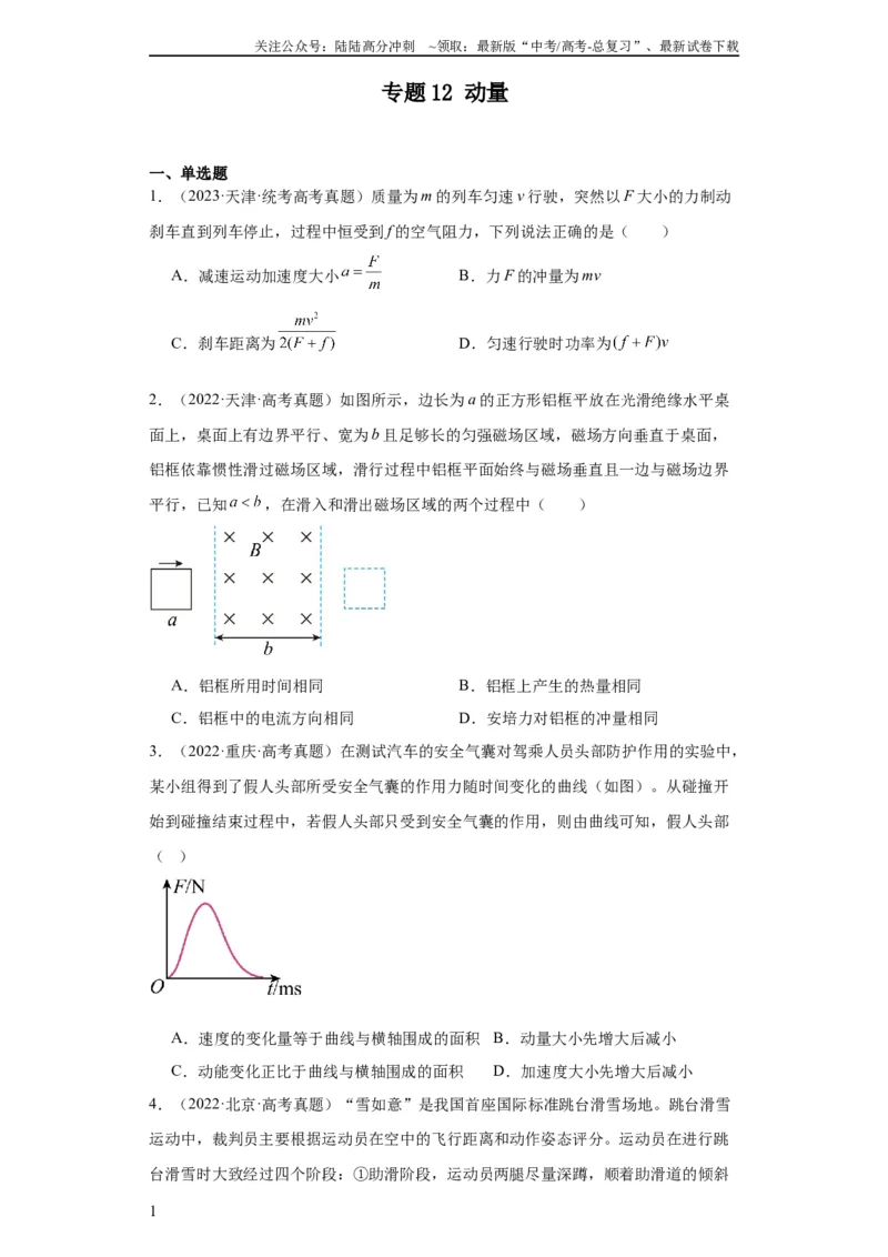 《专题12动量(学生版)_04-物理-高考总复习_专项复习_2024年_2019-2023高考物理五年真题分项汇编（全国通用）》第1页预览