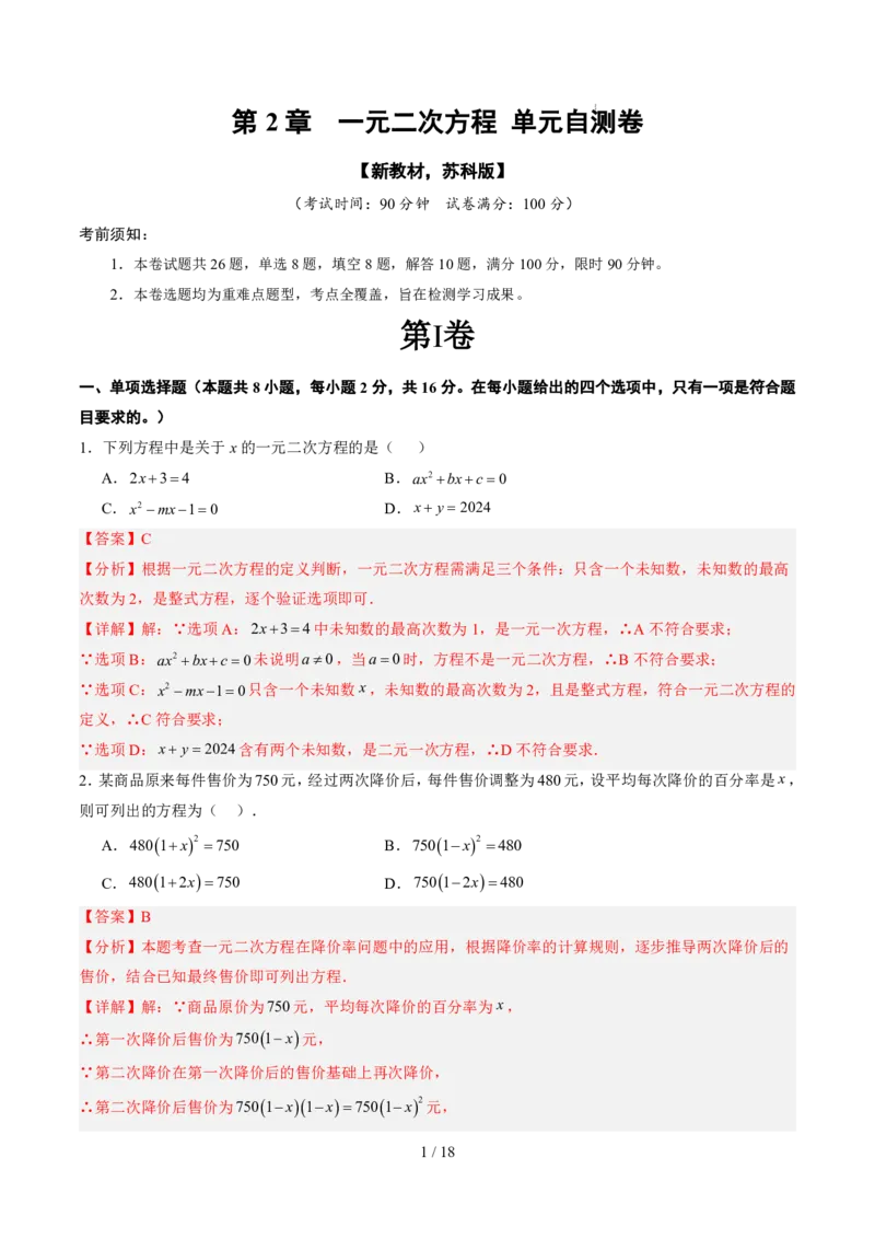 《第2章一元二次方程（暑假单元自测）（解析版）_26秋小学初中各机构教辅大合集（一本、教材帮、阳光同学、王朝霞、实验班、小典中点、上分卷、白欧、课堂笔记等等）_暑假单元测试卷_325》第1页预览