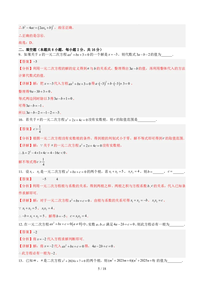 《第2章一元二次方程（暑假单元自测）（解析版）_26秋小学初中各机构教辅大合集（一本、教材帮、阳光同学、王朝霞、实验班、小典中点、上分卷、白欧、课堂笔记等等）_暑假单元测试卷_325》第5页预览