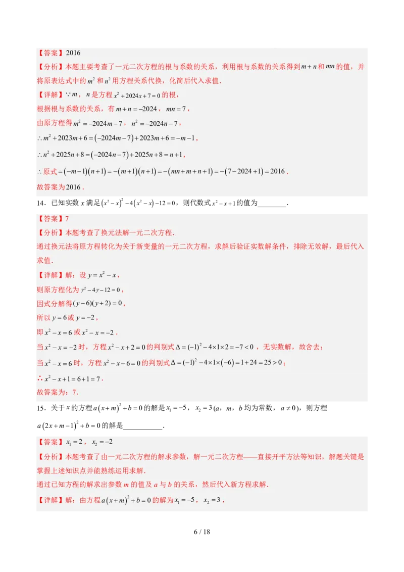 《第2章一元二次方程（暑假单元自测）（解析版）_26秋小学初中各机构教辅大合集（一本、教材帮、阳光同学、王朝霞、实验班、小典中点、上分卷、白欧、课堂笔记等等）_暑假单元测试卷_325》第6页预览