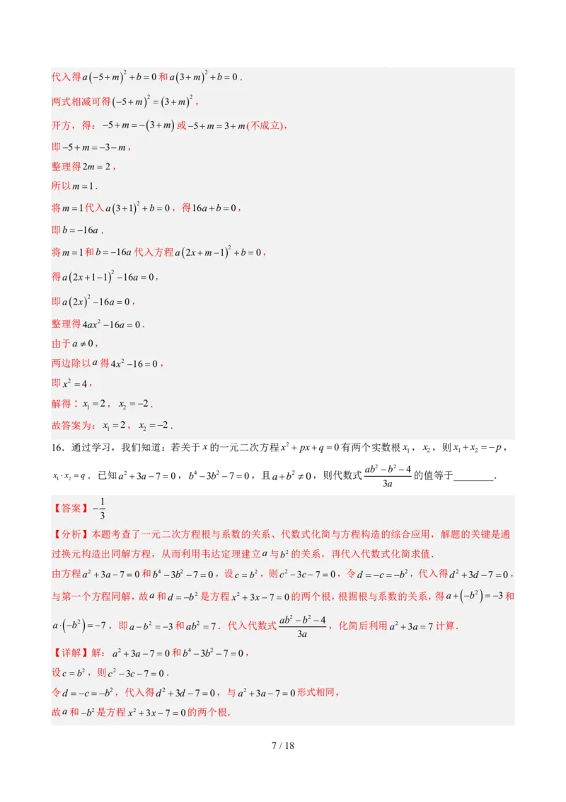 《第2章一元二次方程（暑假单元自测）（解析版）_26秋小学初中各机构教辅大合集（一本、教材帮、阳光同学、王朝霞、实验班、小典中点、上分卷、白欧、课堂笔记等等）_暑假单元测试卷_325》第7页预览