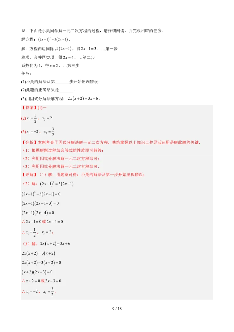 《第2章一元二次方程（暑假单元自测）（解析版）_26秋小学初中各机构教辅大合集（一本、教材帮、阳光同学、王朝霞、实验班、小典中点、上分卷、白欧、课堂笔记等等）_暑假单元测试卷_325》第9页预览