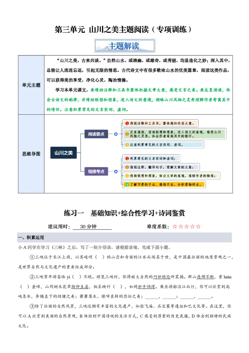 《统编2026年《暑假专项训练》第3单元“山川之美”主题阅读（专项训练）（原卷版）_26秋初中教辅资料_26秋初中《暑假预习》_2026秋《暑假自学课》8上语文（人教版）》第1页预览