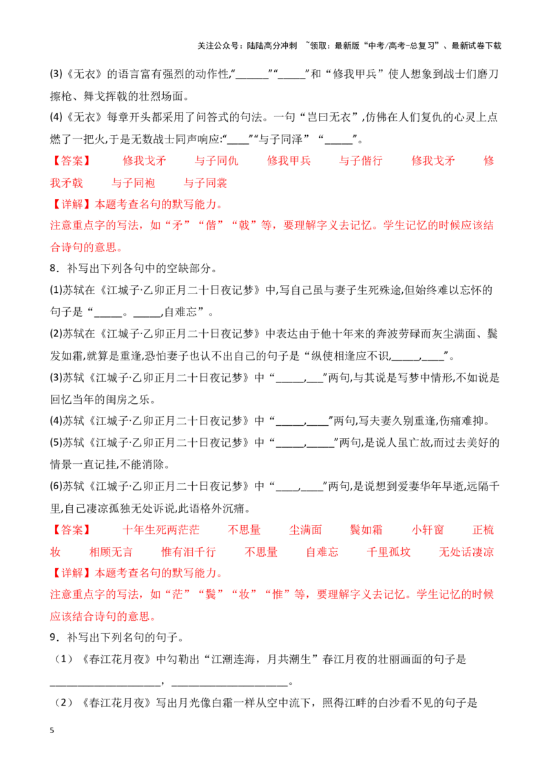 《第19练选择性必修上册《无衣》《春江花月夜》《将进酒》《江城子》理解性默写-（统编版）教师版-13页_专项复习_2024年_2024年高考语文古诗文名句名篇默写每日一练（统编版）_资料》第5页预览