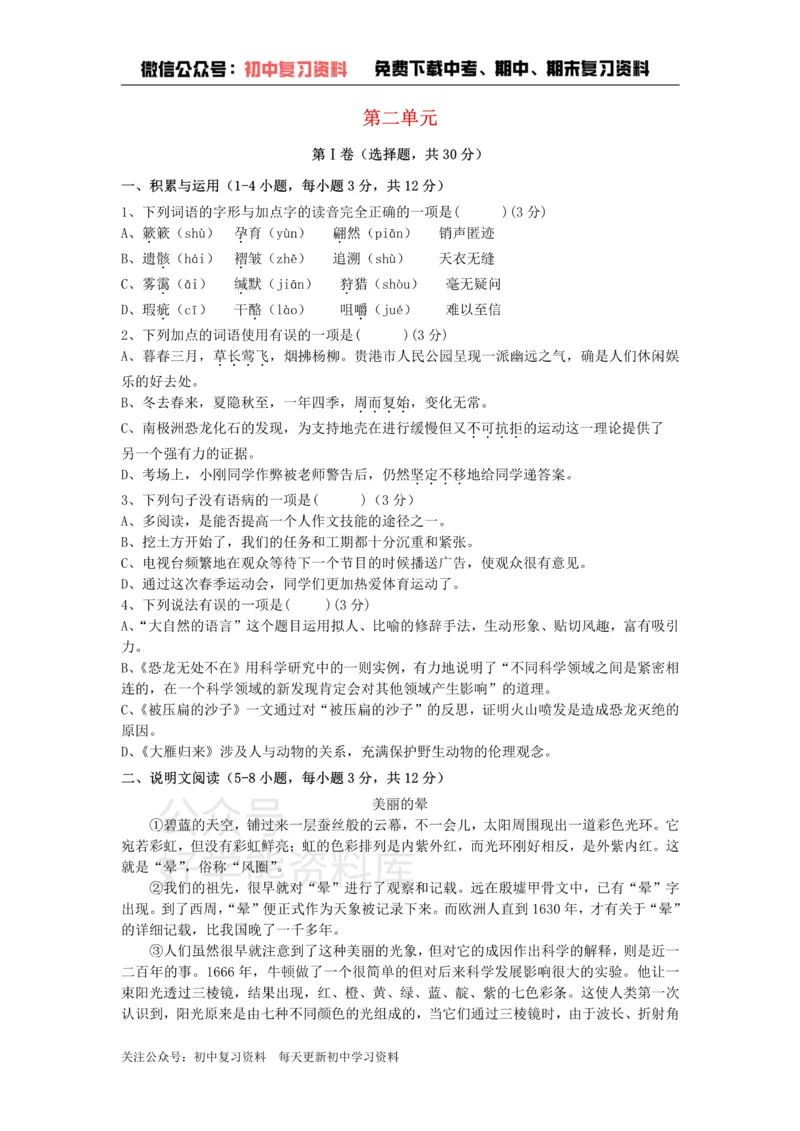 《2、八年级语文下册第二单元测试卷新人教版_初中语文期中卷+期末卷+单元卷+月考卷_初中语文单元测试_4、八下》第1页预览