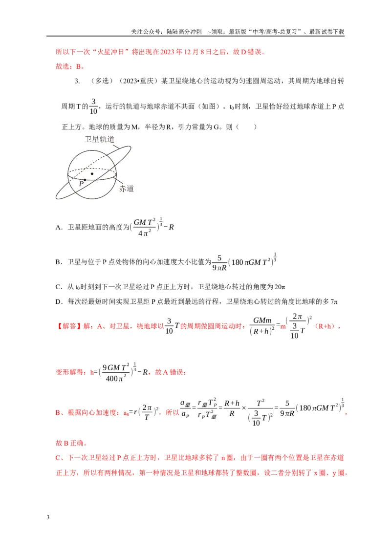 《专题12天体运动模型（教师版）_04-物理-高考总复习_专项复习_2025年_2025年高考物理常见模型与方法强化练》第3页预览