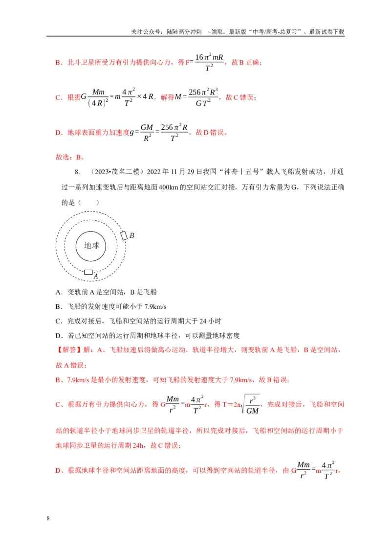 《专题12天体运动模型（教师版）_04-物理-高考总复习_专项复习_2025年_2025年高考物理常见模型与方法强化练》第8页预览