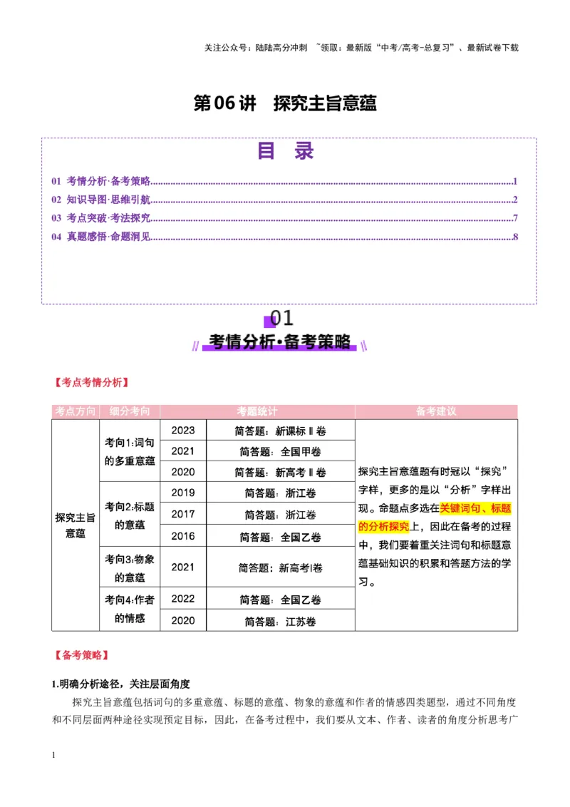 《第06讲探究主旨意蕴（讲义）教师版_一轮复习_2025年_2025年高考语文一轮复习讲义+练习+课件（新教材新高考）_小说阅读》第1页预览