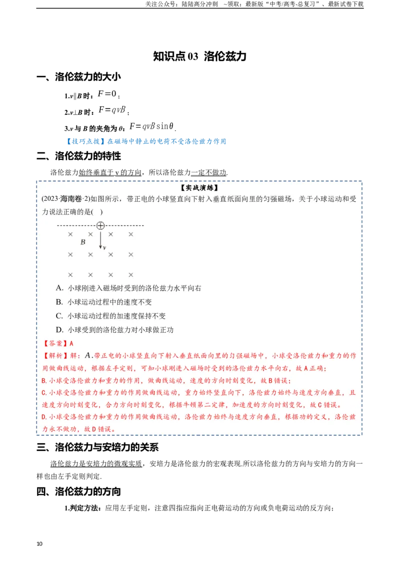 《专题11磁场-2024年高考物理一轮复习知识清单（全国通用）_04-物理-高考总复习_一轮复习_2024年_2024年高考物理一轮复习知识清单必背总结全国通用_资料》第10页预览